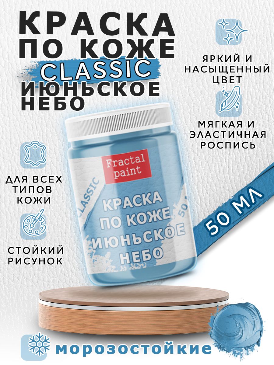

Акриловая краска по коже "Июньское небо" 50 мл, Голубой, Краски для ткани