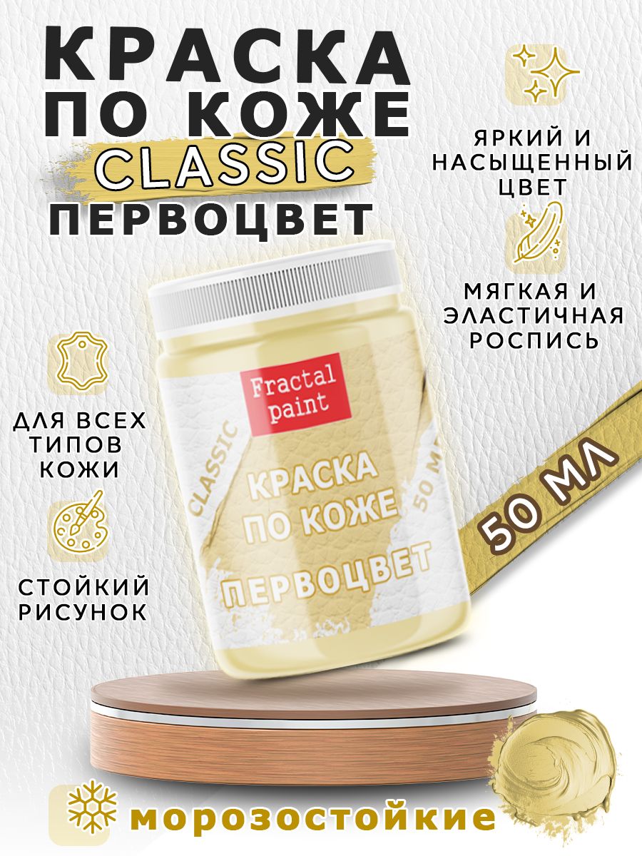 

Акриловая краска по коже "Первоцвет" 50 мл, Желтый, Краски для ткани