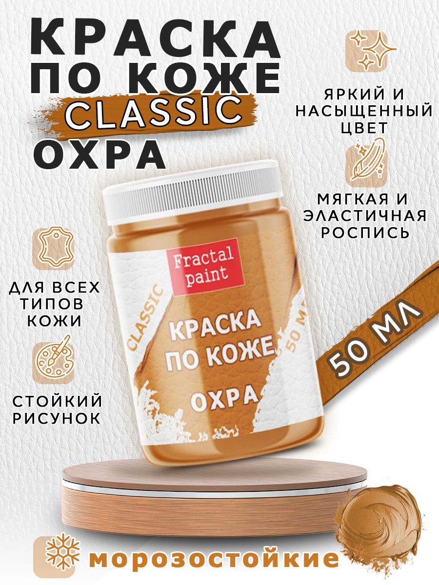 

Акриловая краска по коже "Охра" 50 мл, Коричневый, Краски для ткани