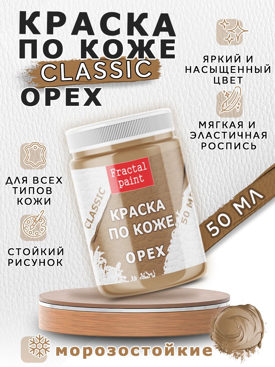 

Акриловая краска по коже "Орех" 50 мл, Коричневый, Краски для ткани