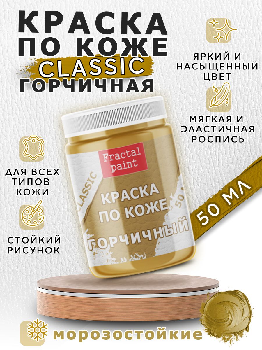 

Акриловая краска по коже "Горчичная" 50 мл, Желтый, Краски для ткани