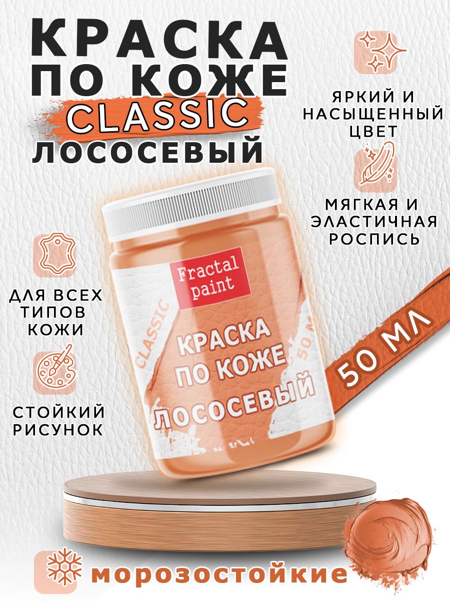 

Акриловая краска по коже "Лососевая" 50 мл, Оранжевый, Краски для ткани