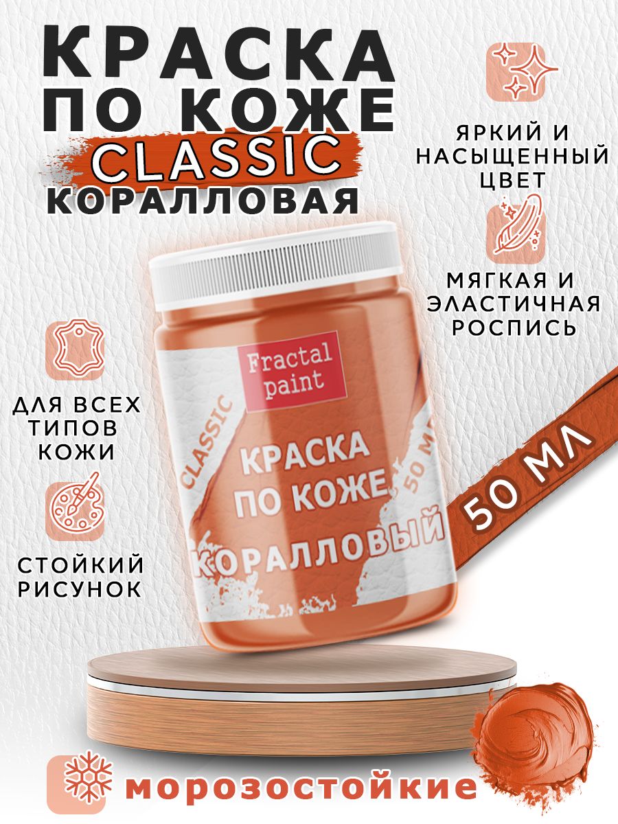 

Акриловая краска по коже "Коралловая" 50 мл, Оранжевый, Краски для ткани