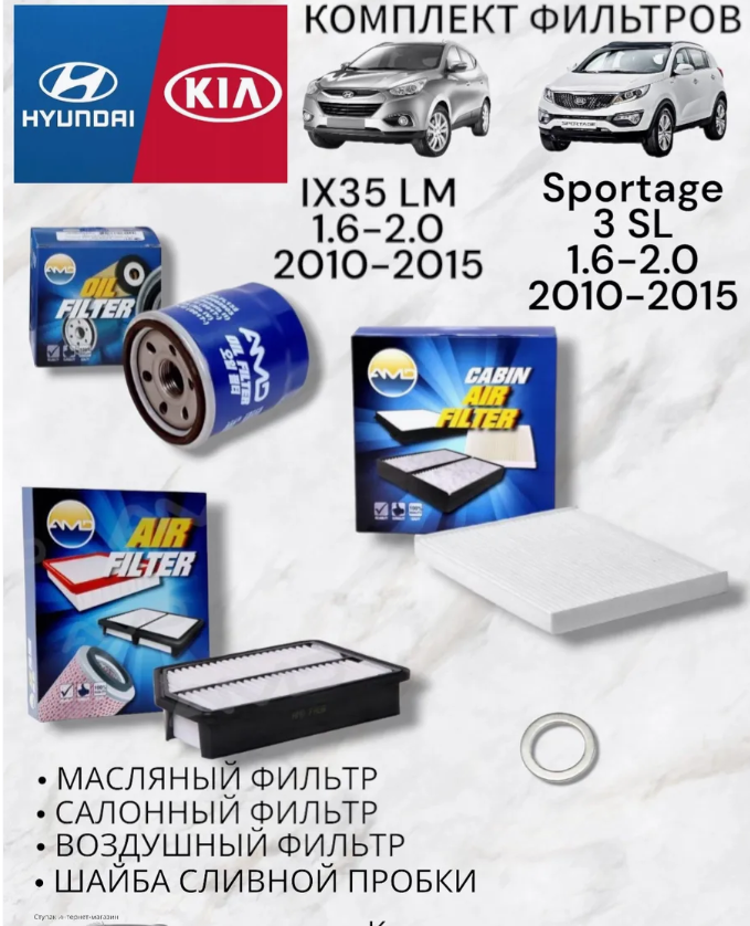 

Комплект фильтров AMD S10 для ТО Hyundai IX35