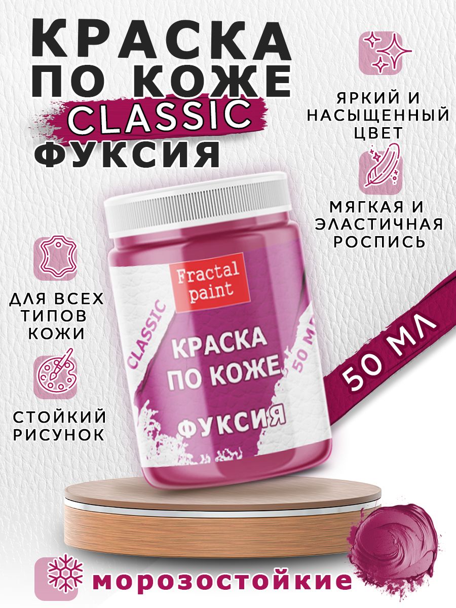 

Акриловая краска по коже "Фуксия" 50 мл, Розовый, Краски для ткани