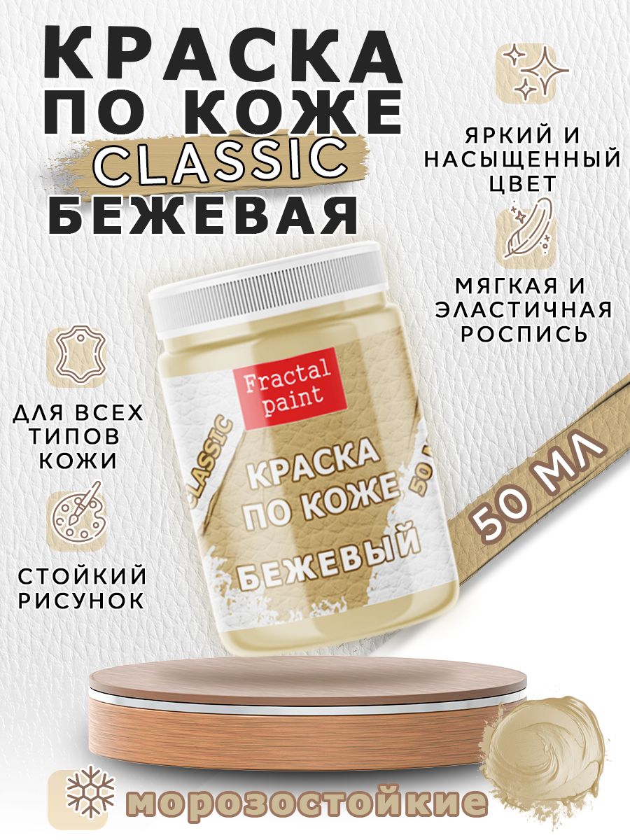

Акриловая краска по коже "Бежевая" 50 мл, Бежевый, Краски для ткани