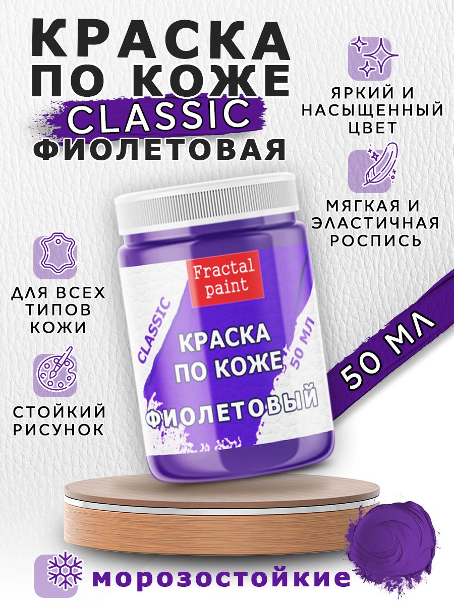 

Акриловая краска по коже "Фиолетовая" 50 мл, Фиолетовый, Краски для ткани
