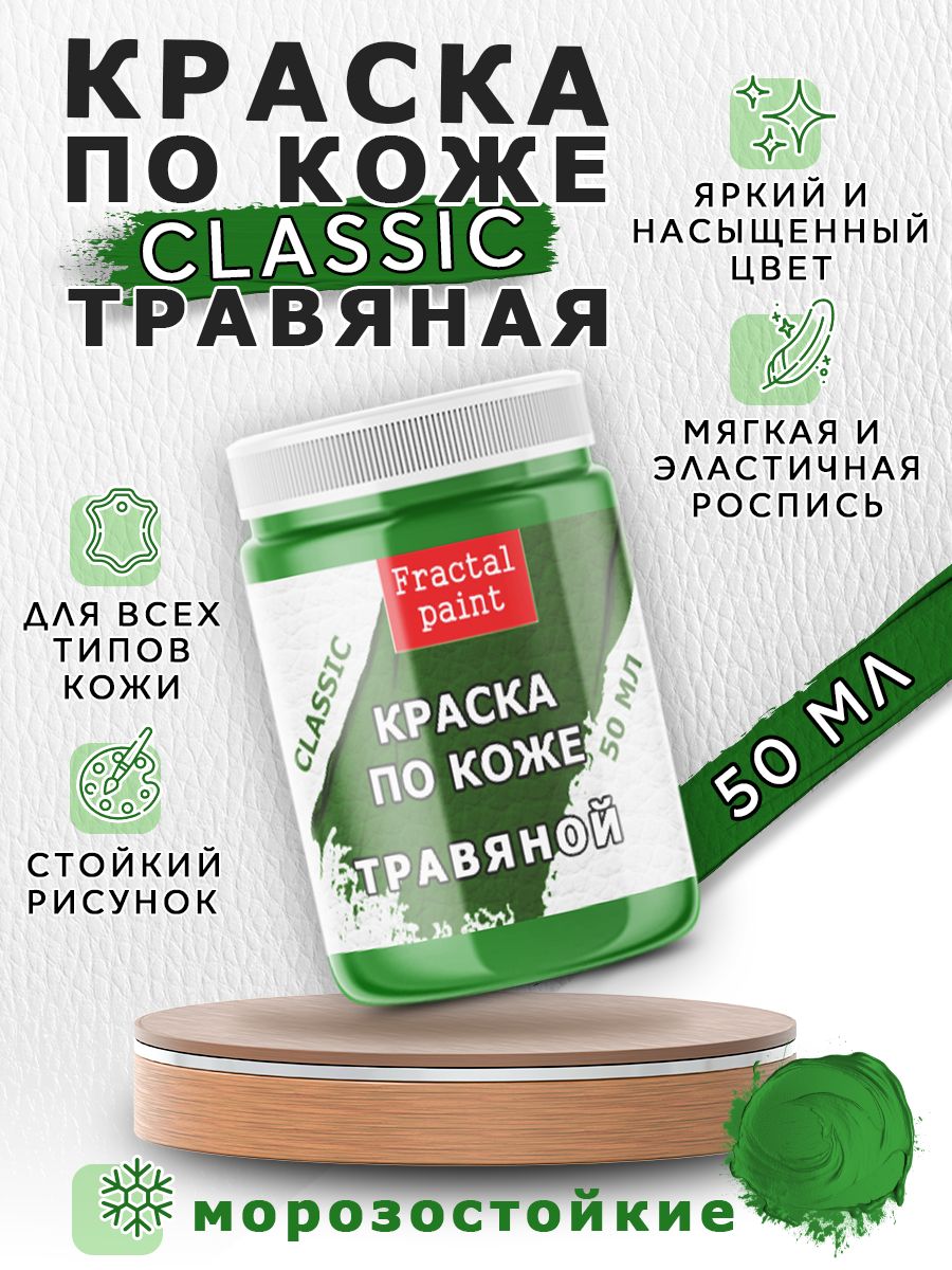 Акриловая краска по коже Травяная 50 мл 461₽