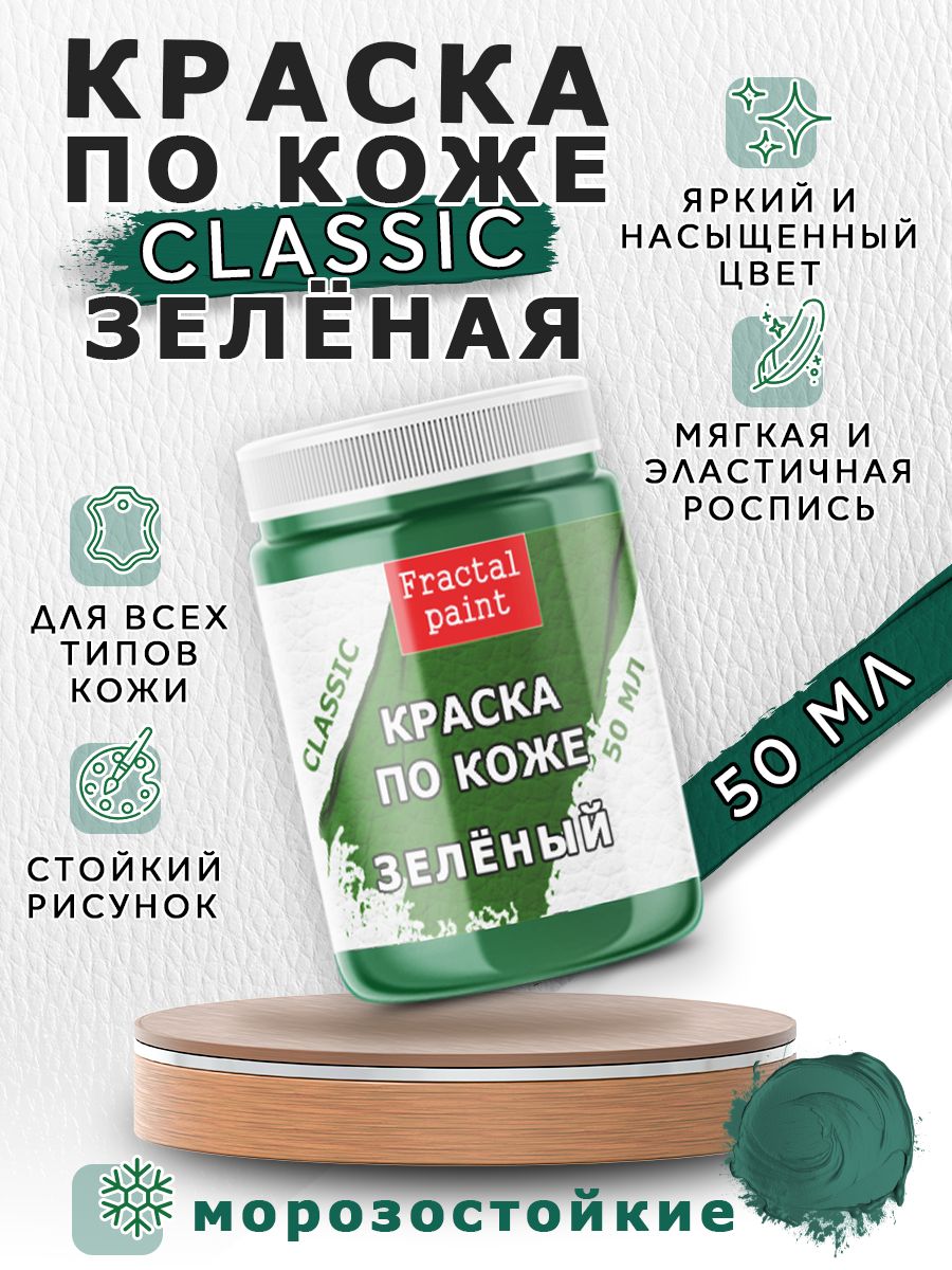 

Акриловая краска по коже "Зелёная" 50 мл, Зеленый, Краски для ткани