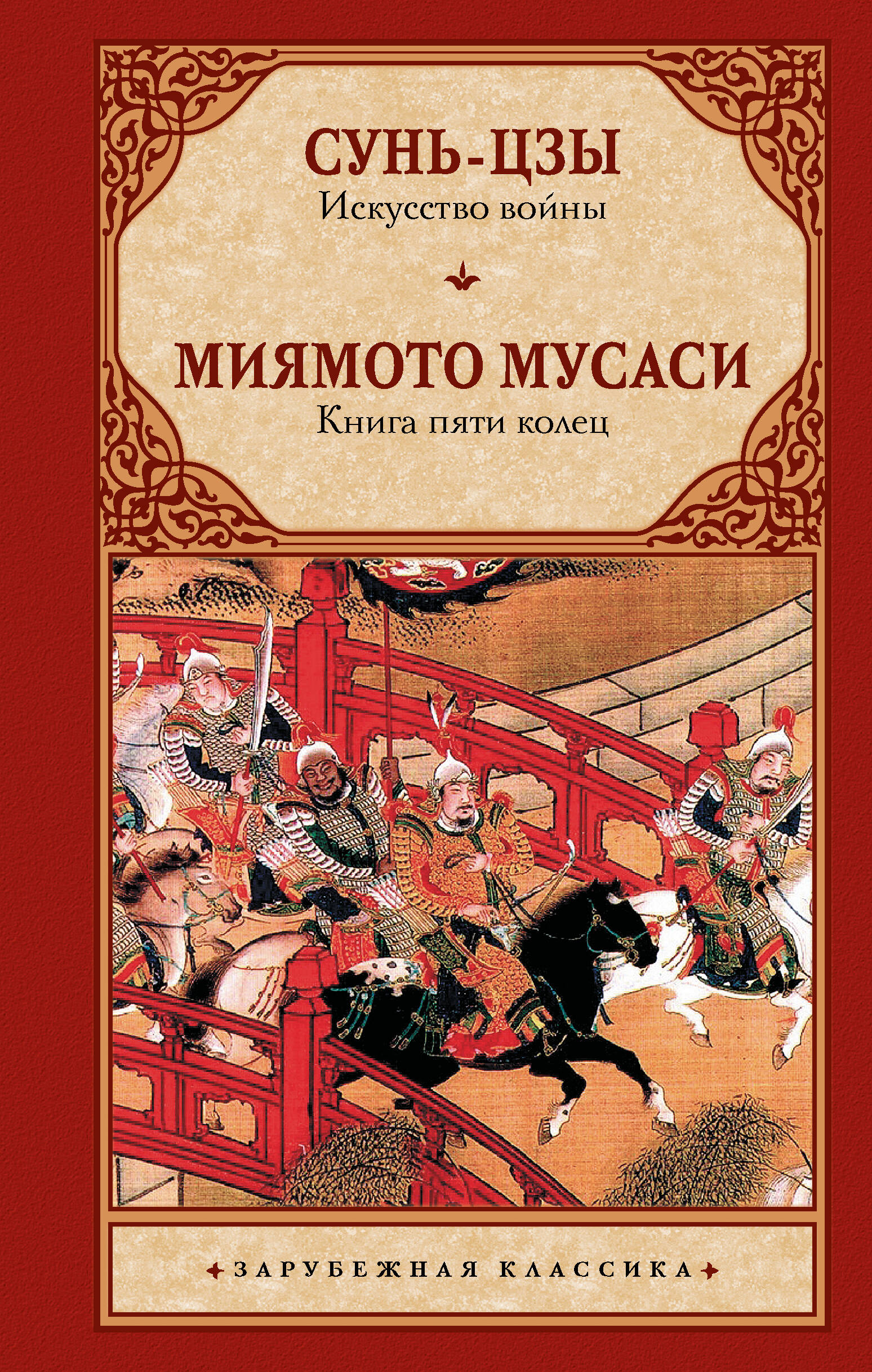 

Искусство войны Книга пяти колец