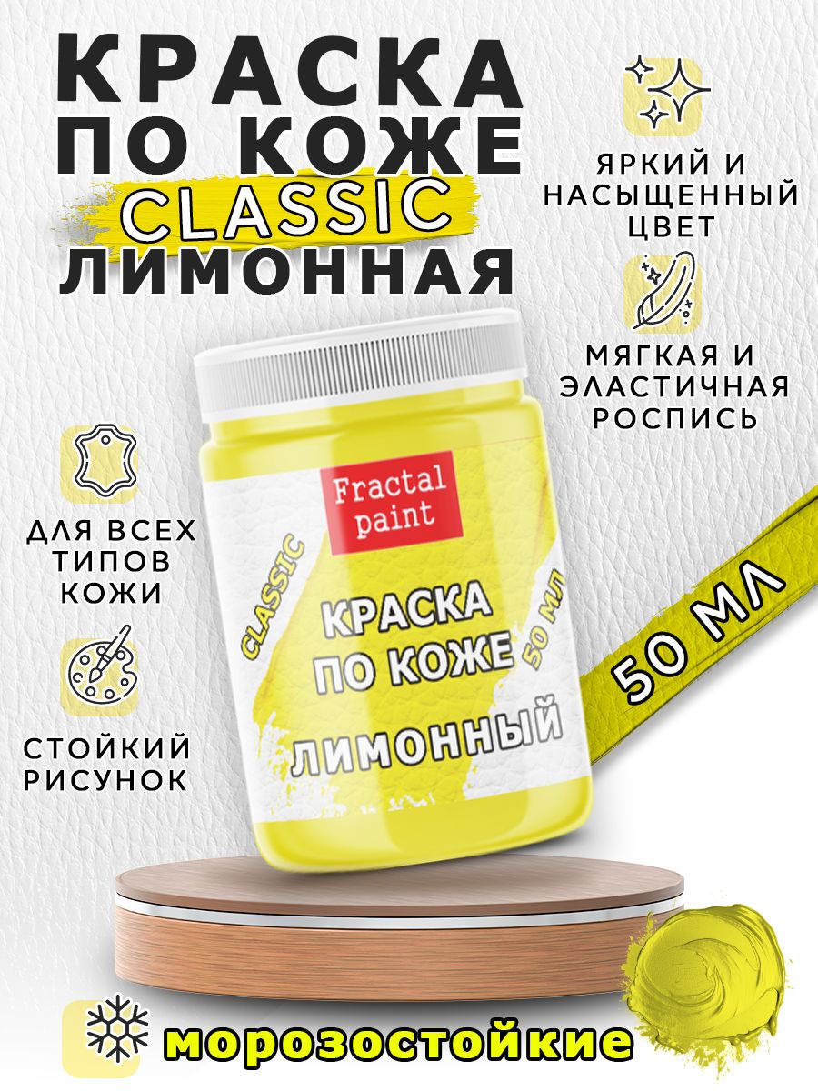 

Акриловая краска по коже "Лимонная" 50 мл, Желтый, Краски для ткани