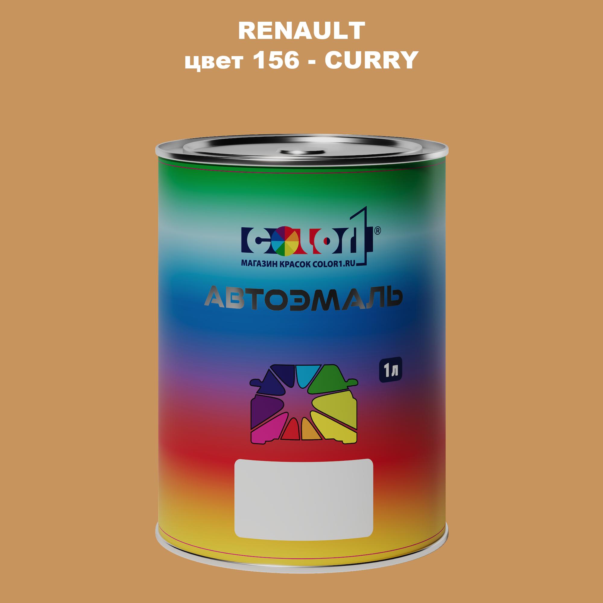 

Автомобильная краска COLOR1 для RENAULT, цвет 156 - CURRY, Прозрачный