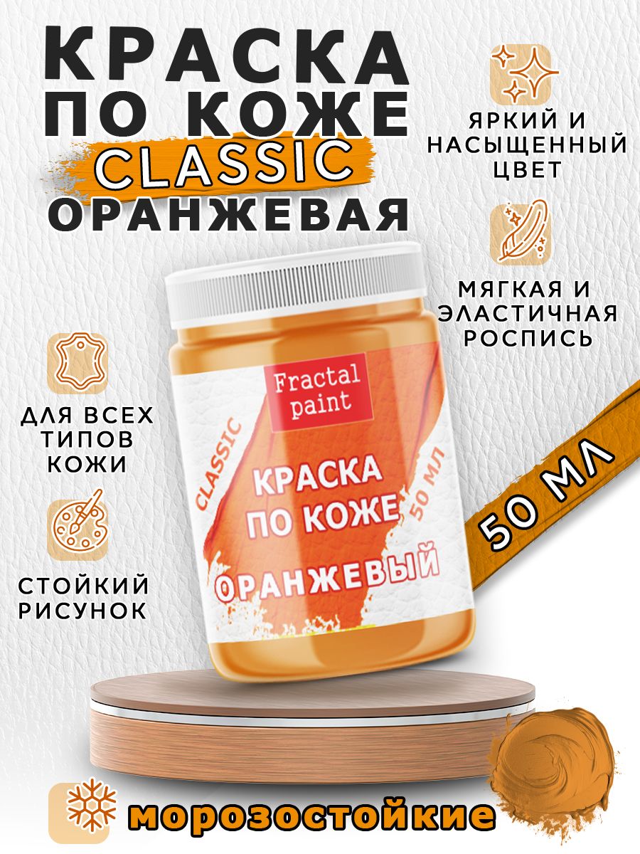 

Акриловая краска по коже "Оранжевый" 50 мл, Краски для ткани