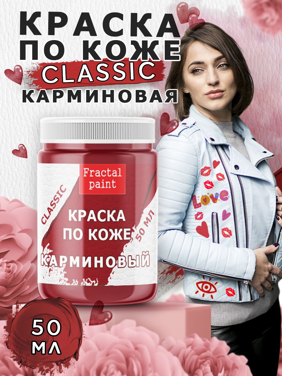 

Акриловая краска по коже "Карминовая" 50 мл, Красный, Краски для ткани