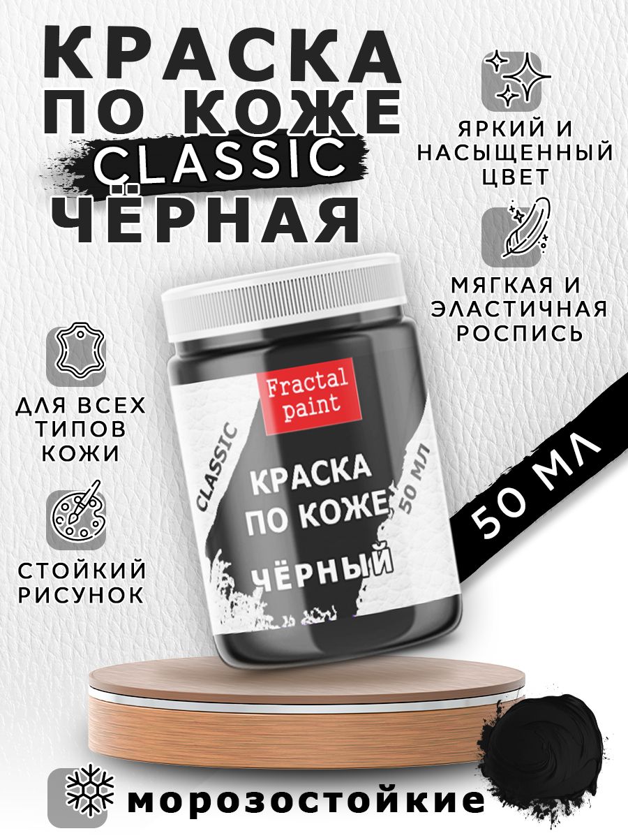 

Акриловая краска по коже "Чёрная" 50 мл, Черный, Краски для ткани