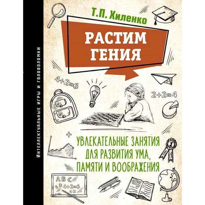 

Растим гения. Увлекательные занятия для развития ума, памяти и воображения