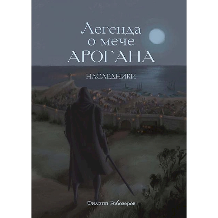 

Легенда о мече Арогана: Наследники