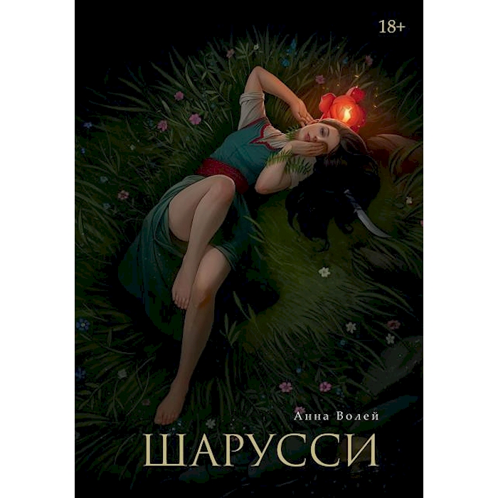 

Шарусси