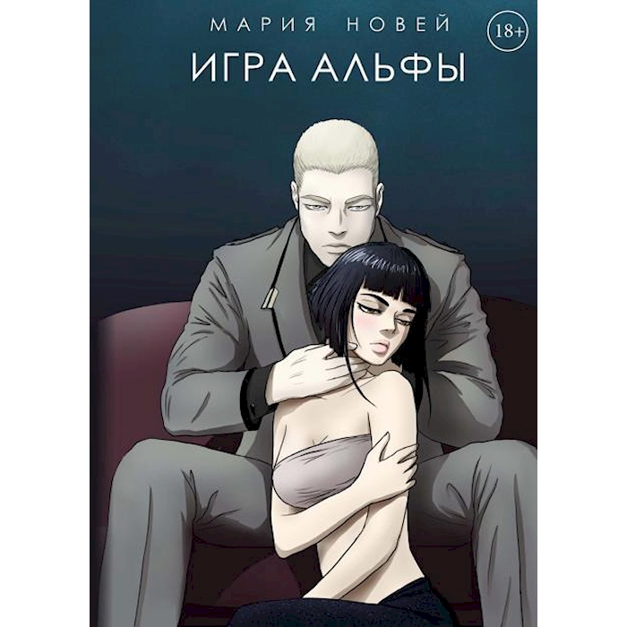 

Игра Альфы
