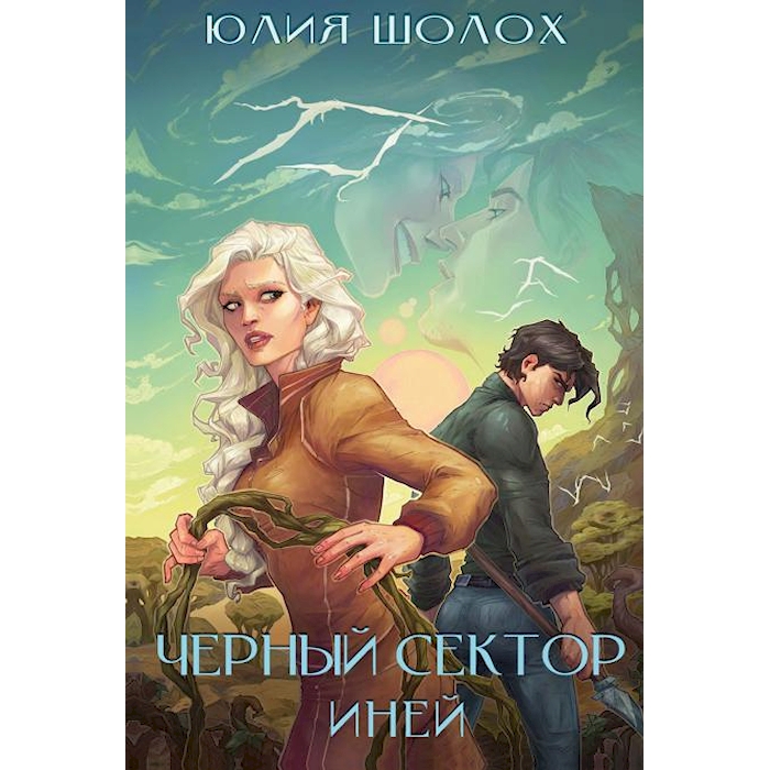 

Черный сектор. Иней. Кн. 3