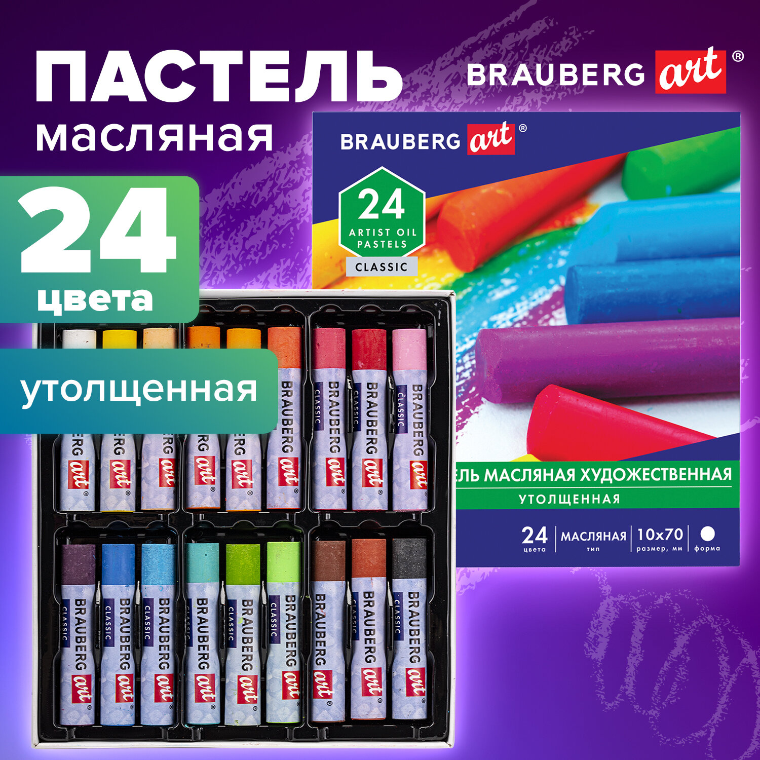 Пастель масляная художественная BRAUBERG ART CLASSIC УТОЛЩЕННАЯ, 24 цвета, круглое сечение