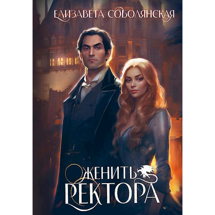 

Женить ректора