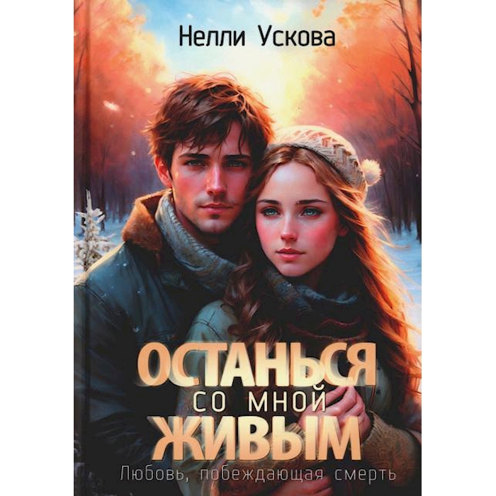 

Останься со мной живым