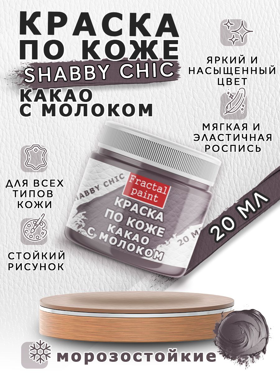 

Акриловая краска по коже Shabby Chic "Какао с молоком" 20 мл, Серый, Краски для ткани
