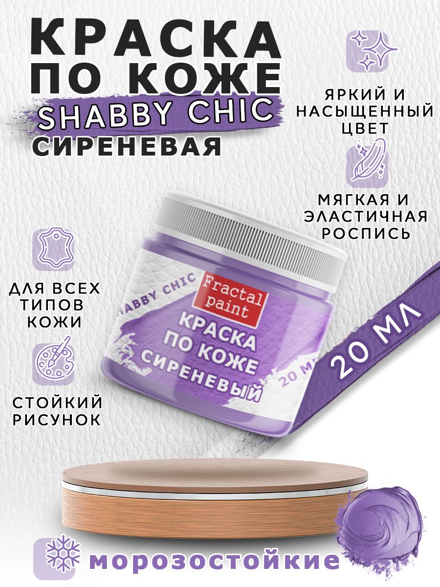 

Акриловая краска по коже Shabby Chic "Сиреневая" 20 мл, Фиолетовый, Краски для ткани