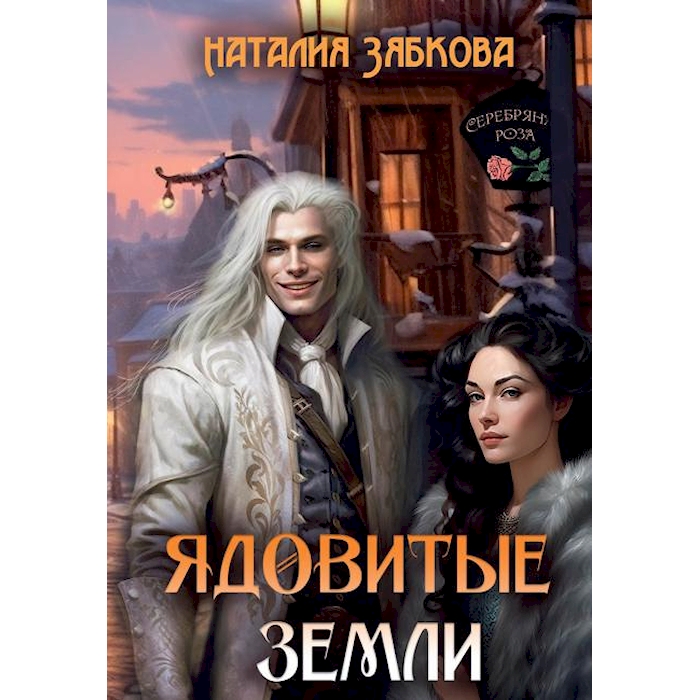 

Ядовитые Земли