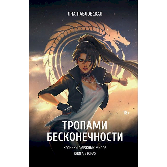 

Тропами бесконечности