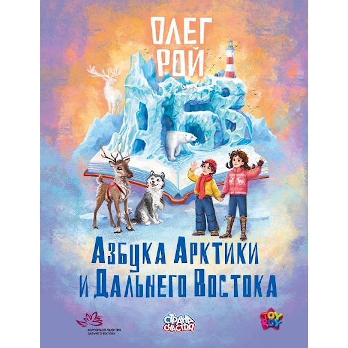 

Азбука Арктики и Дальнего Востока