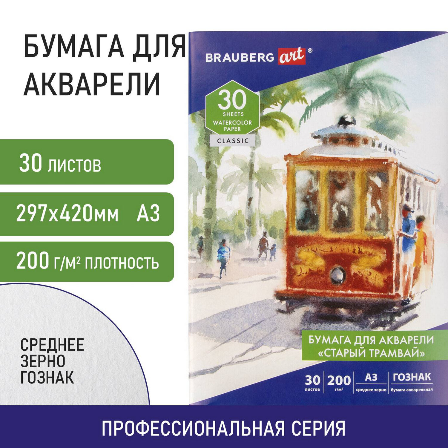 

Папка для акварели БОЛЬШАЯ А3 30 листов СТАРЫЙ ТРАМВАЙ зерно BRAUBERG ART CLASSIC 112324, 200