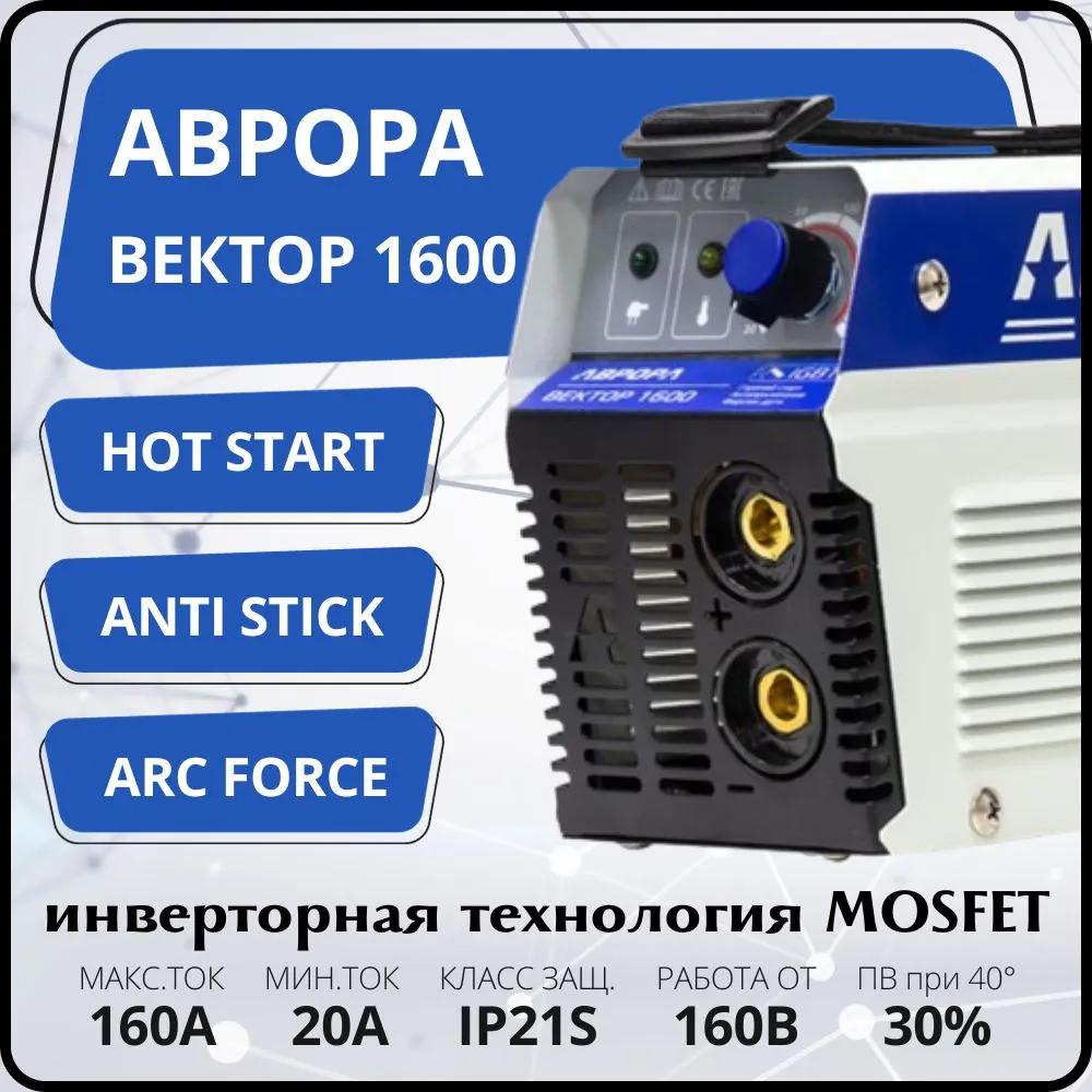 Сварочный инвертор Аврора Вектор 1600