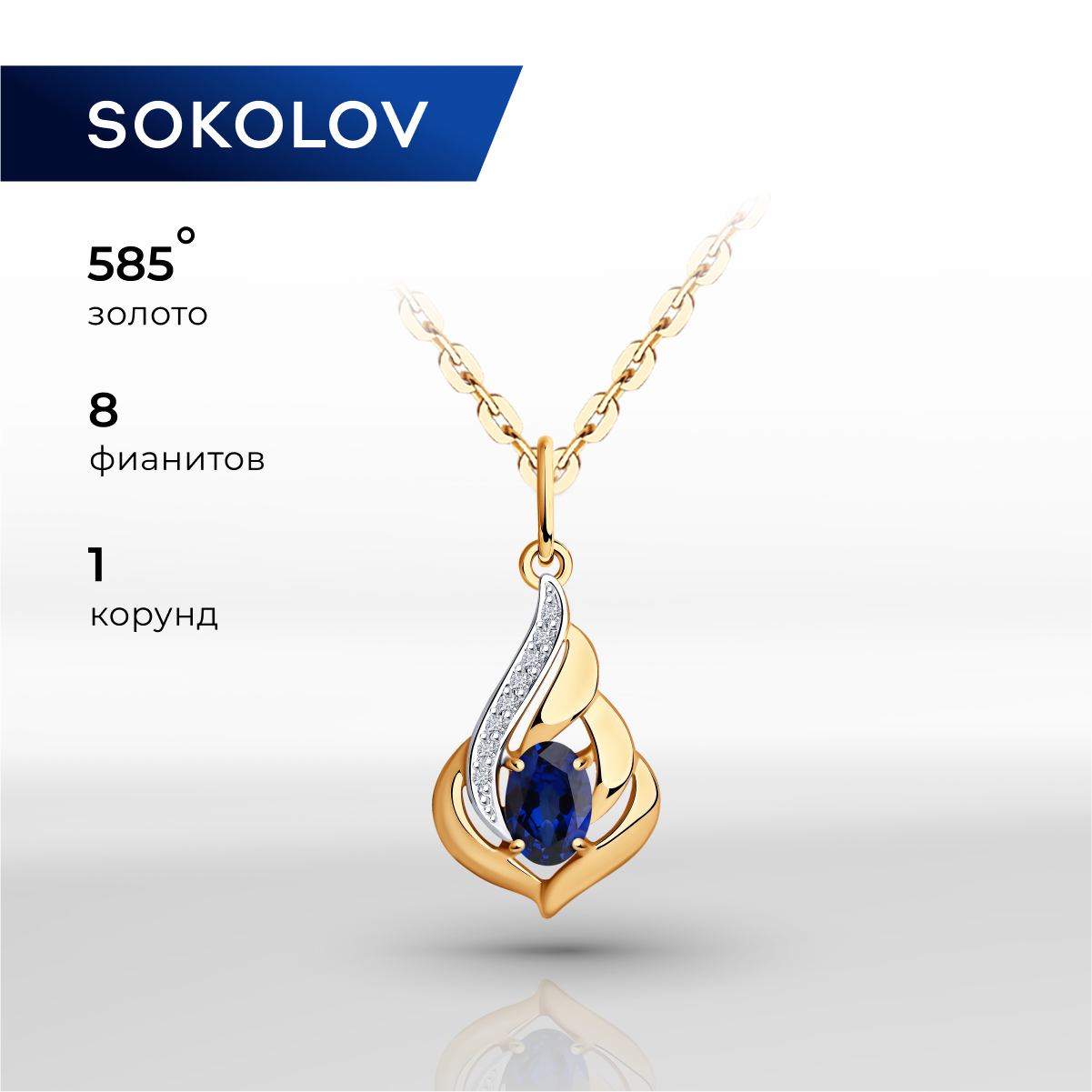 

Подвеска из красного золота с корундом синтетическим/фианитом SOKOLOV 731501, 731501