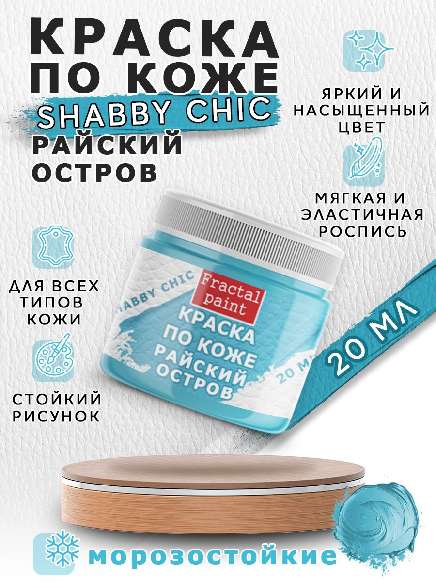 Акриловая краска по коже Shabby Chic Райский остров 20 мл 299₽