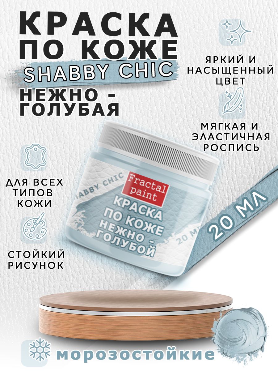 

Акриловая краска по коже Shabby Chic "Нежно-голубая" 20 мл, Голубой, Краски для ткани
