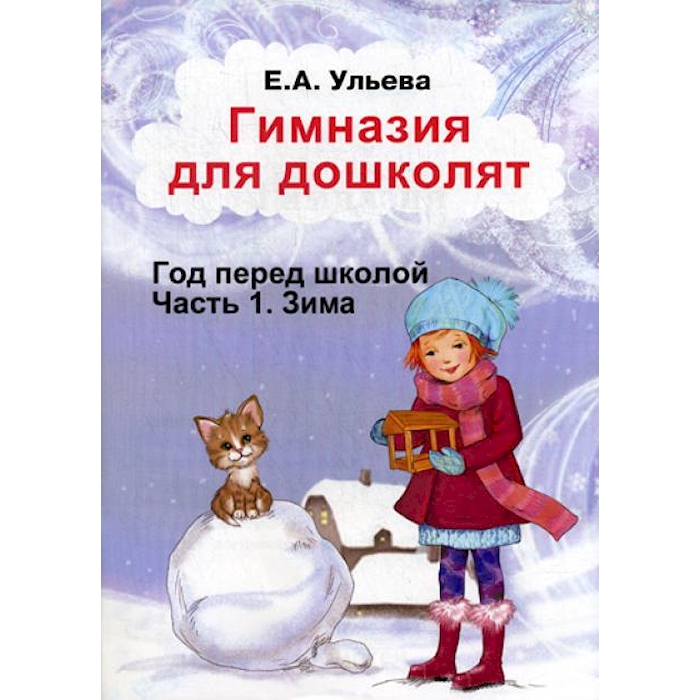 

Гимназия для дошколят: Год перед школой: Ч. 2: Зима
