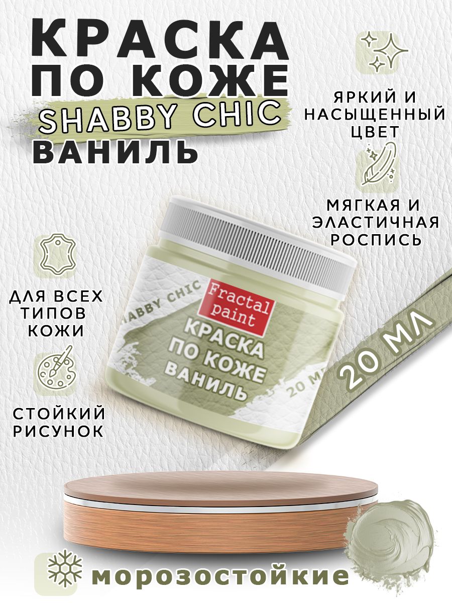 

Акриловая краска по коже Shabby Chic "Ваниль" 20 мл, Желтый, Краски для ткани