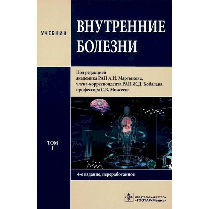 

Внутренние болезни: Учебник: В 2 т. Т. 1. 4-е изд., перераб