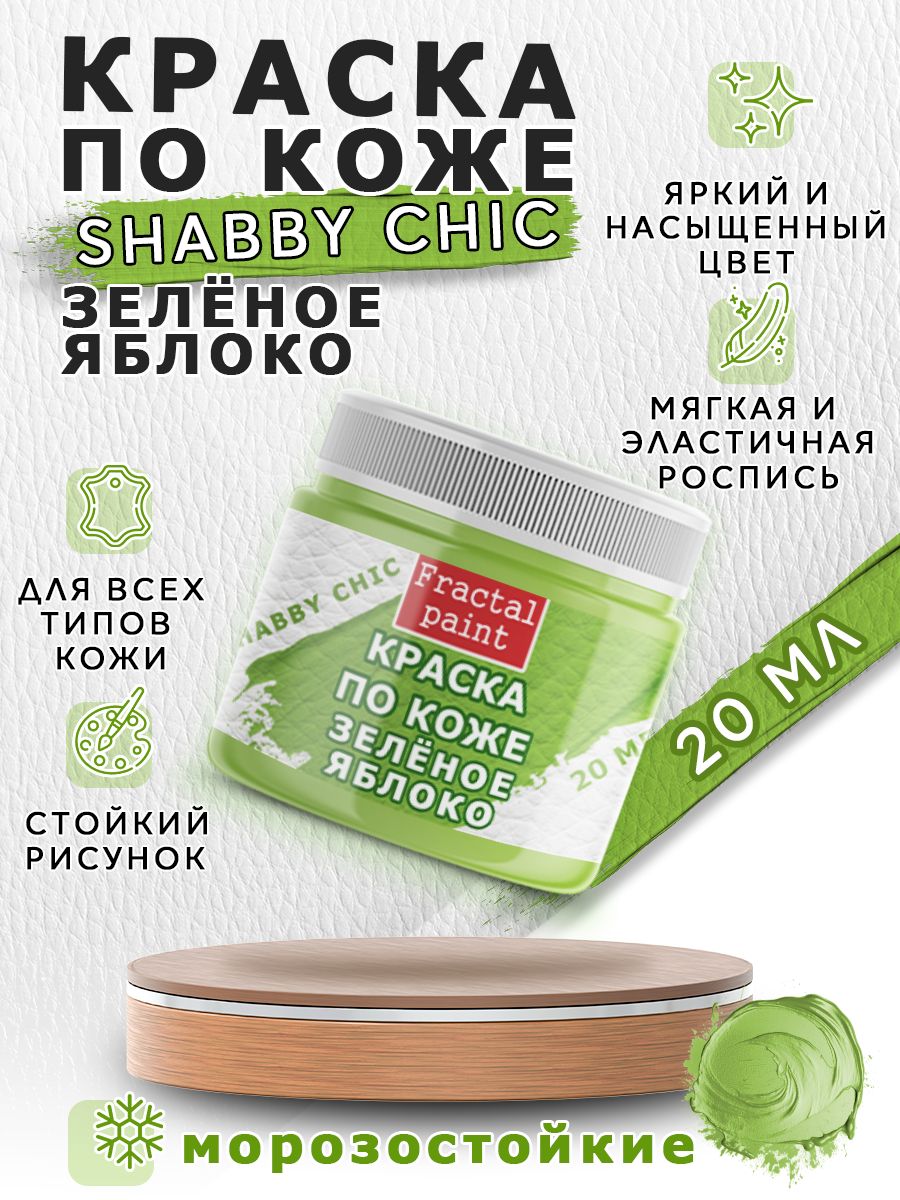 

Акриловая краска по коже Shabby Chic "Зелёное яблоко" 20 мл, Зеленый, Краски для ткани