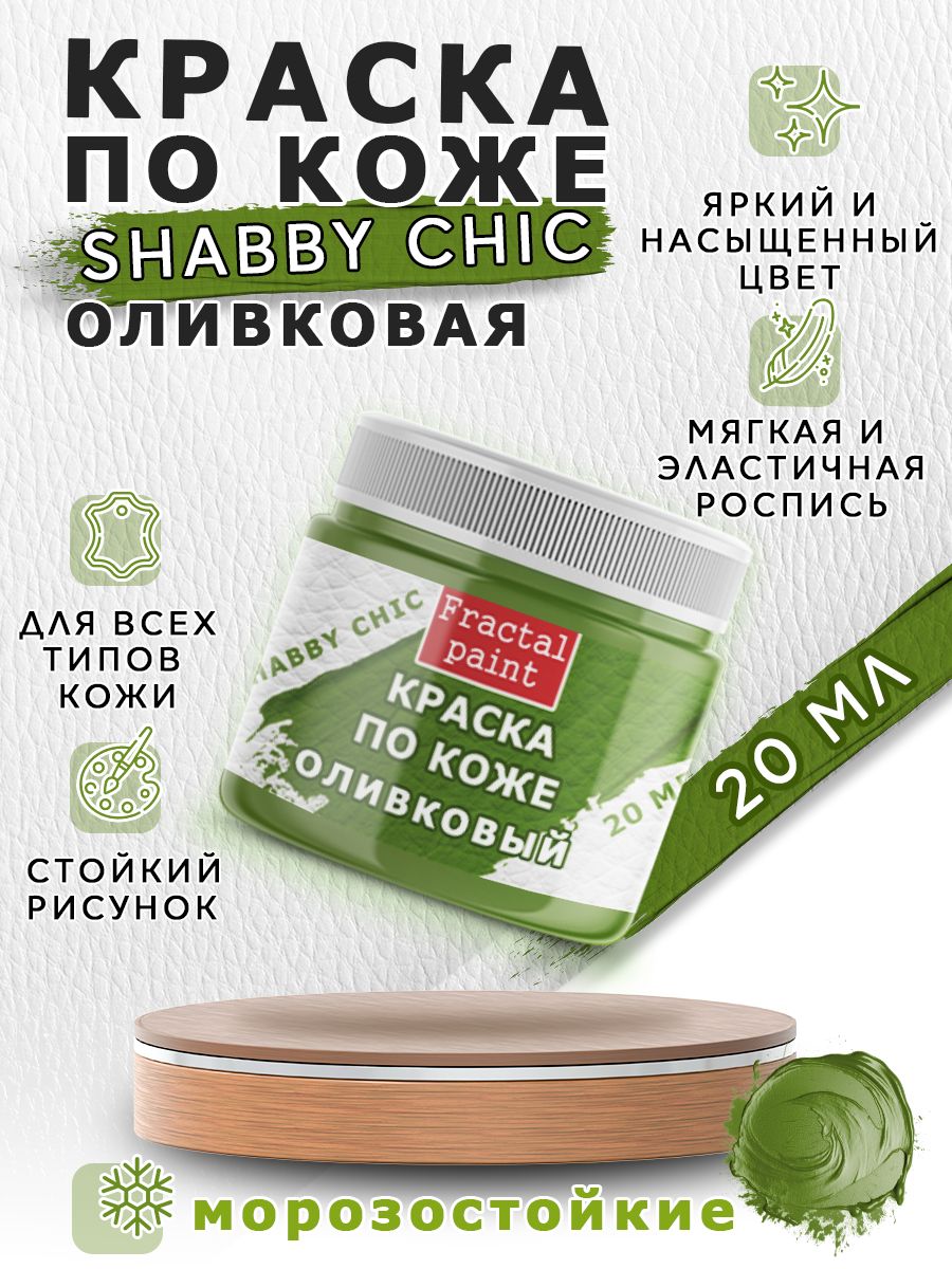 

Акриловая краска по коже Shabby Chic "Оливковая" 20 мл, Зеленый, Краски для ткани