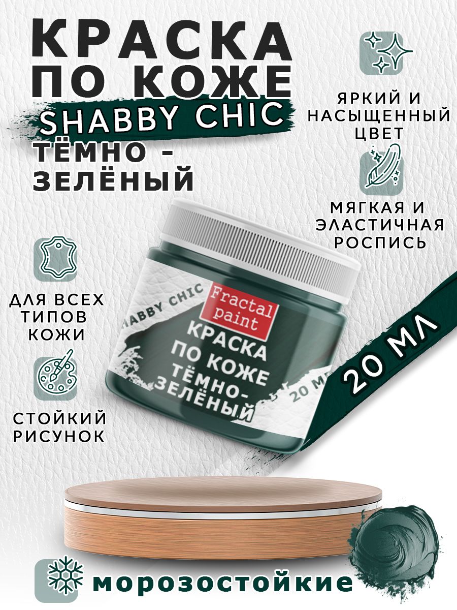 

Акриловая краска по коже Shabby Chic "Тёмно-зелёная" 20 мл, Зеленый, Краски для ткани