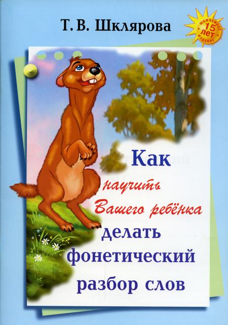 

Как научить Вашего ребенка делать фонетический разбор слов. 11-е изд., стер