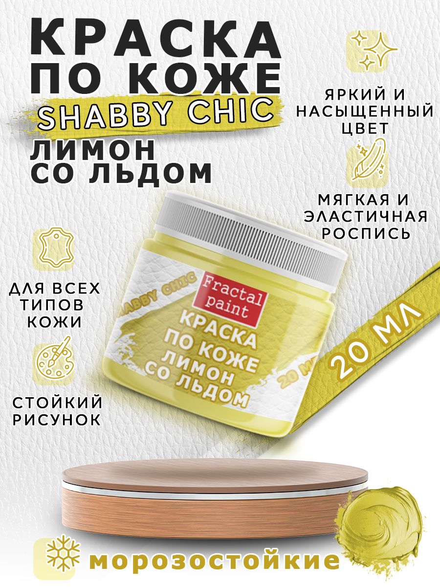 

Акриловая краска по коже Shabby Chic "Лимон со льдом" 20 мл, Желтый, Краски для ткани