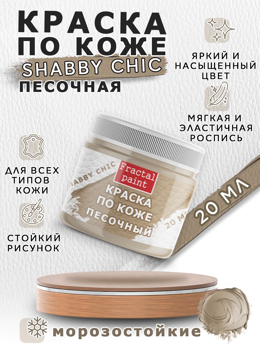 

Акриловая краска по коже Shabby Chic "Песочная" 20 мл, Коричневый, Краски для ткани