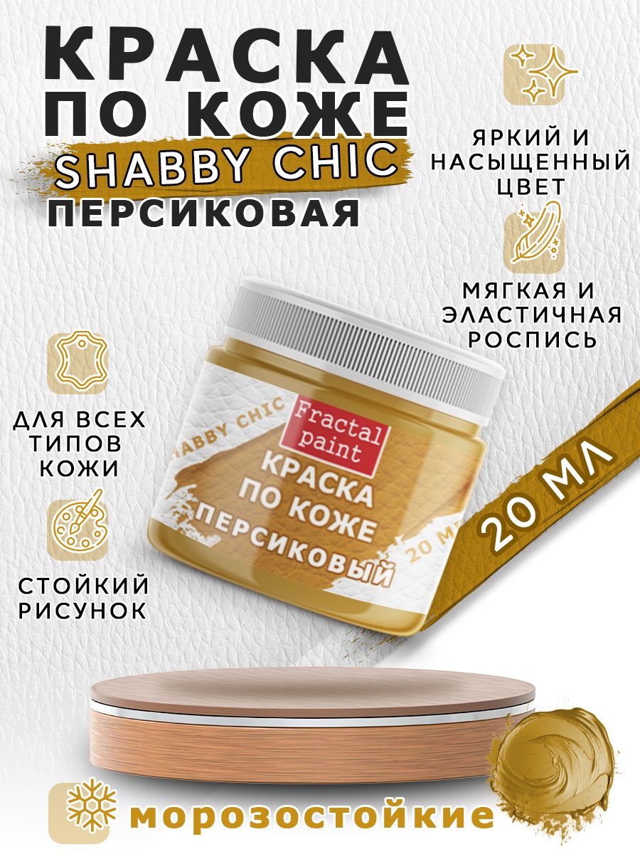 

Акриловая краска по коже Shabby Chic "Персиковая" 20 мл, Оранжевый, Краски для ткани