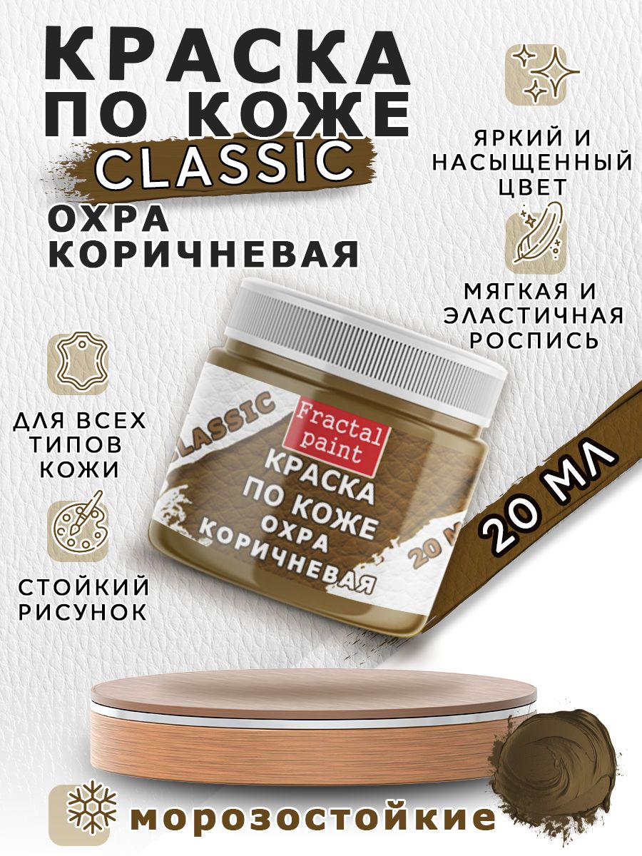 

Акриловая краска по коже "Охра коричневая" 20 мл, Коричневый, Краски для ткани