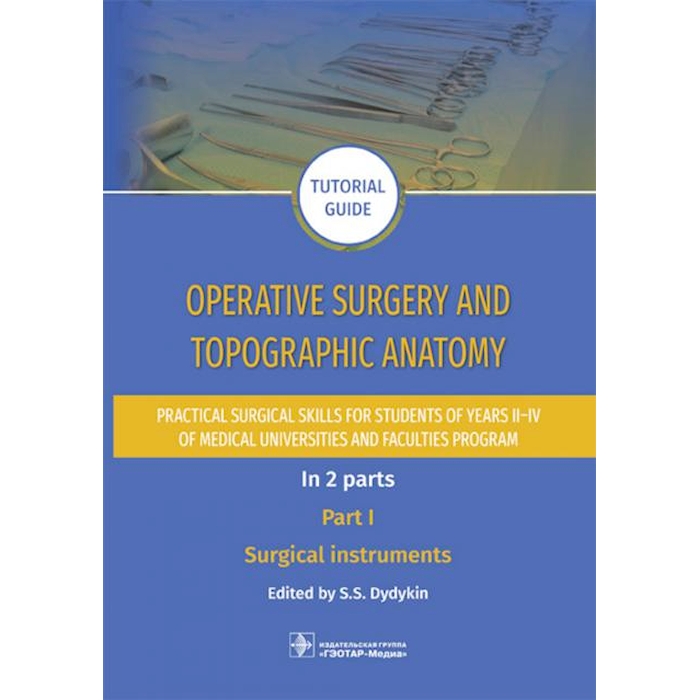 

Operative surgery and topographic anatomy. Practical surgical skills for students