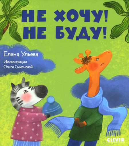 

Не хочу! Не буду!